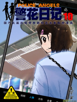 警花日记